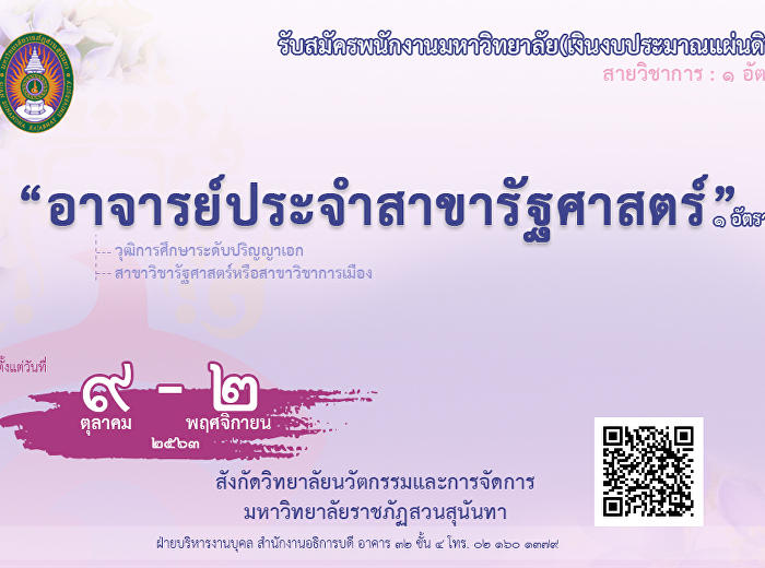 ประกาศรับสมัครสอบแข่งขันบรรจุเป็นพนักงานมหาวิทยาลัย(เงินงบประมาณแผ่นดิน)
อาจารย์ประจำสาขาวิชารัฐศาสตร์ ๑ อัตรา
ตั้งแต่วันที่ ๙ ต.ค. - ๒ พ.ย.๖๓
สังกัดวิทยาลัยนวัตกรรมและการจัดการ