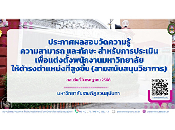 ประกาศผลสอบวัดความรู้ ความสามารถ
และทักษะ
สำหรับการประเมินเพื่อแต่งตั้งพนักงานมหาวิทยาลัยให้ดำรงตำแหน่งที่สูงขึ้น
(สายสนับสนุนวิชาการ)รอบ9ก.ค.68