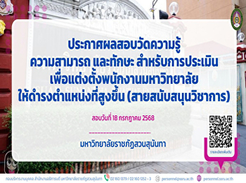 ประกาศผลสอบวัดความรู้ ความสามารถ
และทักษะ
สำหรับการประเมินเพื่อแต่งตั้งพนักงานมหาวิทยาลัยให้ดำรงตำแหน่งที่สูงขึ้น
(สายสนับสนุนวิชาการ)รอบ18ก.ค.68