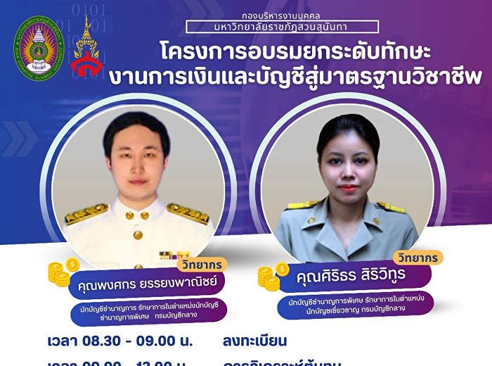 โครงการยกระดับทักษะนักวิเคราะห์นโยบายและแผนยุคใหม่
