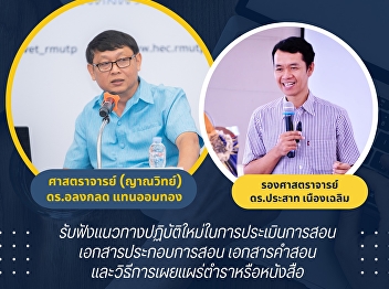 ประชุมปฏิรูปการประเมินเอกสารการขอตำแหน่งทางวิชาการ