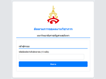 ติดตามการขอตำแหน่งทางวิชาการ