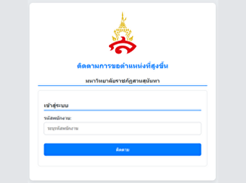 ติดตามการเข้าสู่ตำแหน่งที่สูงขึ้น
