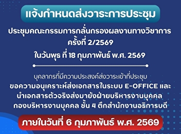แจ้งกำหนดส่งวาระการประชุมคณะกรรมการกลั่นกรองผลงานทางวิชาการ
2/69 ภายในวันที่ 6 ก.พ.69