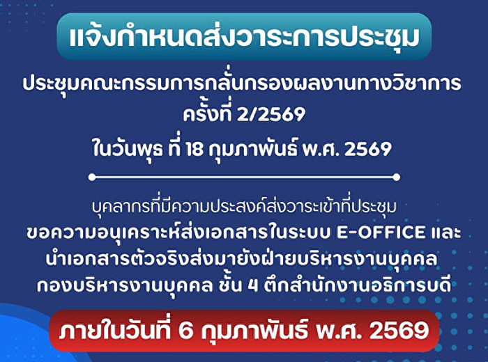 แจ้งกำหนดส่งวาระการประชุมคณะกรรมการกลั่นกรองผลงานทางวิชาการ
2/69 ภายในวันที่ 6 ก.พ.69