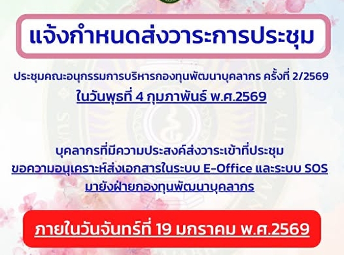 แจ้งกำหนดส่งวาระการประชุม
คณะอนุกรรมการบริหารกองทุนพัฒนาบุคลากร
ครั้งที่ 2/2569 ภายในวันจันทร์ที่ 19
มกราคม พ.ศ.2569