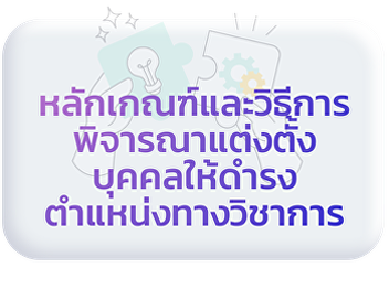 หลักเกณฑ์และวิธีการพิจารณาแต่งตั้งบุคคลให้ดำรงตำแหน่งทางวิชาการ