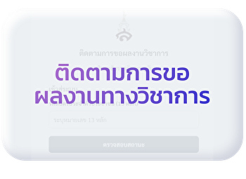 ติดตามการขอตำแหน่งทางวิชาการ