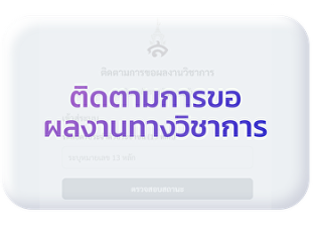 ติดตามการขอตำแหน่งทางวิชาการ