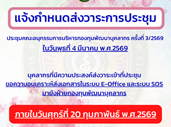 แจ้งกำหนดส่งวาระการประชุมคณะอนุกรรมการบริหารกองทุนพัฒนาบุคลากร
3/2569 ภายในวันศุกร์ที่ 20 ก.พ.69