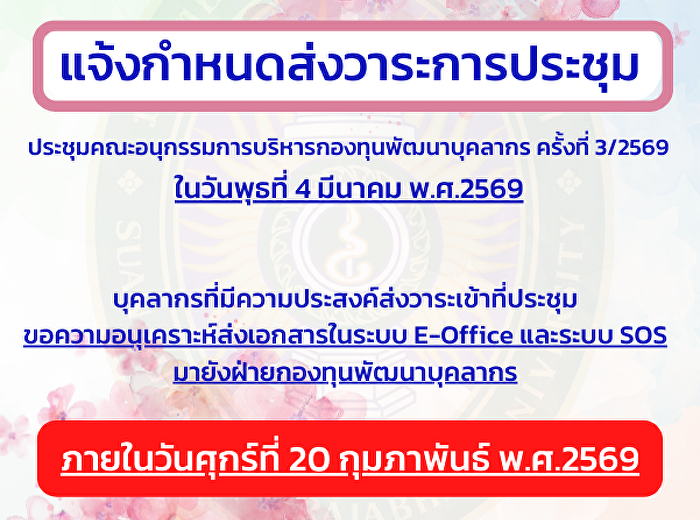 แจ้งกำหนดส่งวาระการประชุมคณะอนุกรรมการบริหารกองทุนพัฒนาบุคลากร
3/2569 ภายในวันศุกร์ที่ 20 ก.พ.69