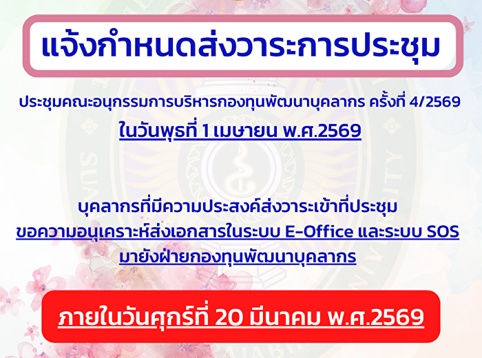 แจ้งกำหนดส่งวาระการประชุมคณะอนุกรรมการบริหารกองทุนพัฒนาบุคลากร
4/2569 ภายในวันศุกร์ที่ 20 มี.ค. 69