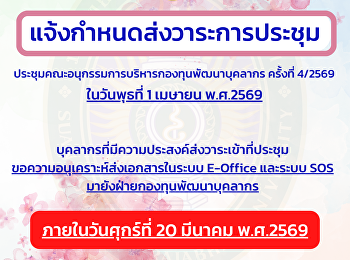 แจ้งกำหนดส่งวาระการประชุมคณะอนุกรรมการบริหารกองทุนพัฒนาบุคลากร
4/2569 ภายในวันศุกร์ที่ 20 มี.ค. 69