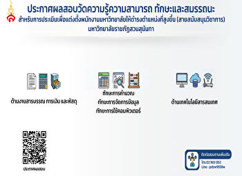 ประกาศรายชื่อผลสอบวัดความรู้ความสามารถ
ทักษะและสมรรถนะ
สำหรับการประเมินเพื่อแต่งตั้งพนักงานมหาวิทยาลัยให้ดำรงตำแหน่งที่สูงขึ้น
(สายสนับสนุนวิชาการ)