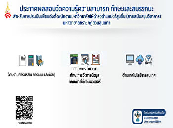 ประกาศรายชื่อผลสอบวัดความรู้ความสามารถ
ทักษะและสมรรถนะ
สำหรับการประเมินเพื่อแต่งตั้งพนักงานมหาวิทยาลัยให้ดำรงตำแหน่งที่สูงขึ้น
(สายสนับสนุนวิชาการ)