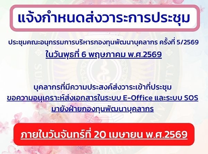 แจ้งกำหนดส่งวาระการประชุมคณะอนุกรรมการบริหารกองทุนพัฒนาบุคลากร
5/2569 ภายในวันจันทร์ที่ 20 เมษายน 2569