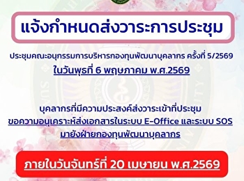 แจ้งกำหนดส่งวาระการประชุมคณะอนุกรรมการบริหารกองทุนพัฒนาบุคลากร
5/2569 ภายในวันจันทร์ที่ 20 เมษายน 2569