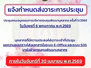 แจ้งกำหนดส่งวาระการประชุมคณะอนุกรรมการบริหารกองทุนพัฒนาบุคลากร
5/2569 ภายในวันจันทร์ที่ 20 เมษายน 2569