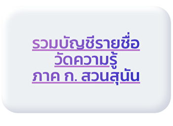 รวมบัญชีรายชื่อวัดความรู้&รวมบัญชี ภาค
ก. สวนสุนัน