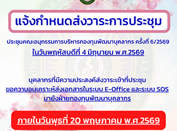 แจ้งกำหนดส่งวาระการประชุมคณะอนุกรรมการบริหารกองทุนพัฒนาบุคลากร
6/2569 ภายในวันพุธที่ 20 พฤษภาคม 2569