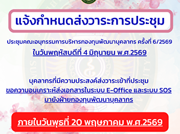 แจ้งกำหนดส่งวาระการประชุมคณะอนุกรรมการบริหารกองทุนพัฒนาบุคลากร
6/2569 ภายในวันพุธที่ 20 พฤษภาคม 2569