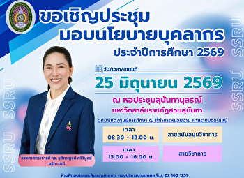ประชุมมอบนโยบาย69