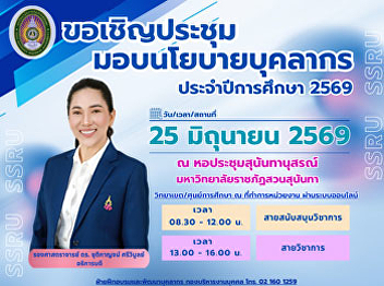 ประชุมมอบนโยบาย69
