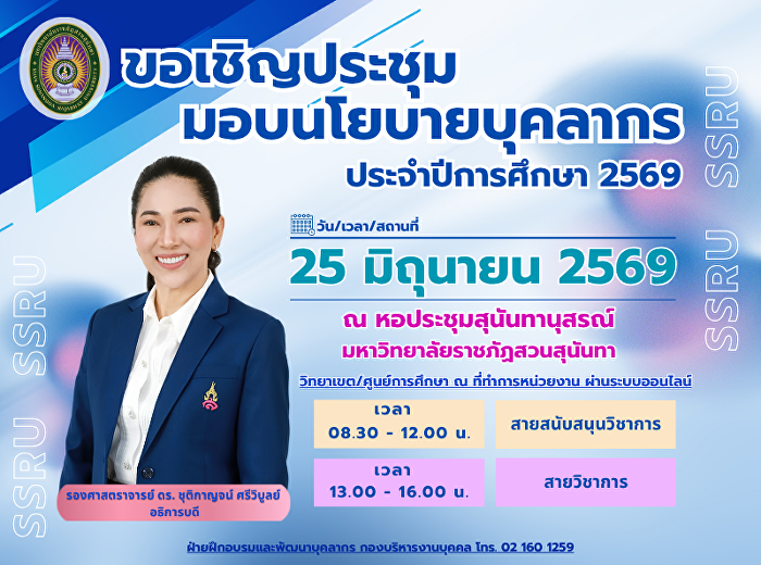 ประชุมมอบนโยบาย 69