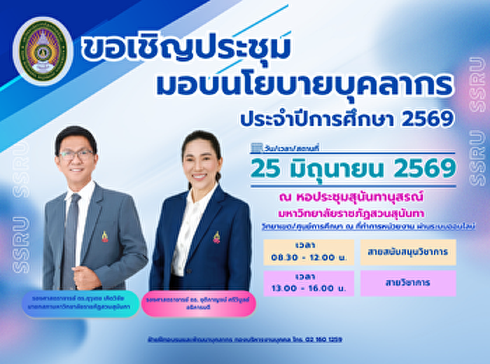 ประชุมมอบนโยบาย 69