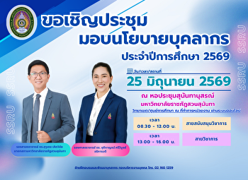 ประชุมมอบนโยบาย69