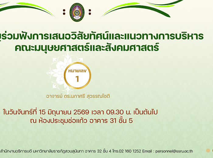 ขอเชิญร่วมฟังการเสนอวิสัยทัศน์และแนวทางการบริหารคณะ
ในวันจันทร์ที่ 15 มิถุนายน 2569 เวลา
09.30 น. เป็นต้นไป ณ ห้องประชุมช่อแก้ว
อาคาร 31 ชั้น 5