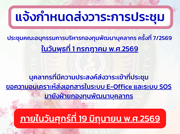 แจ้งกำหนดส่งวาระการประชุมคณะอนุกรรมการบริหารกองทุนพัฒนาบุคลากร
7/2569 ภายในวันศุกร์ที่ 19 มิถุนายน 2569
