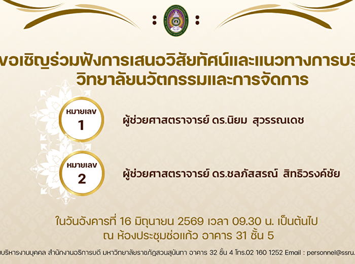 ขอเชิญร่วมฟังการเสนอวิสัยทัศน์และแนวทางการบริหารคณะ
ในวันอังคารที่ 16 มิถุนายน 2569 เวลา
09.30 น. เป็นต้นไป ณ ห้องประชุมช่อแก้ว
อาคาร 31 ชั้น 5