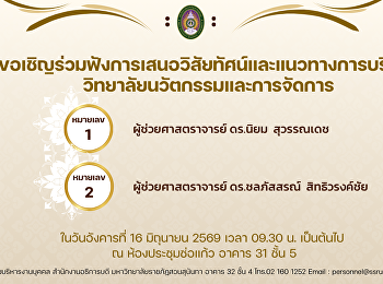 ขอเชิญร่วมฟังการเสนอวิสัยทัศน์และแนวทางการบริหารคณะ
ในวันอังคารที่ 16 มิถุนายน 2569 เวลา
09.30 น. เป็นต้นไป ณ ห้องประชุมช่อแก้ว
อาคาร 31 ชั้น 5
