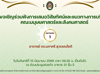 ขอเชิญร่วมฟังการเสนอวิสัยทัศน์และแนวทางการบริหารคณะมนุษยศาสตร์และสังคมศาสตร์
ในวันจันทร์ที่ 15 มิถุนายน 2569 เวลา
09.30 น. เป็นต้นไป ณ ห้องประชุมช่อแก้ว
อาคาร 31 ชั้น 5