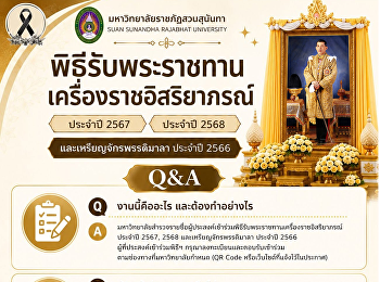 ประชาสัมพันธ์สำรวจรายชื่อผู้ประสงค์เข้าร่วมพิธีรับพระราชทานเครื่องราชอิสริยาภรณ์