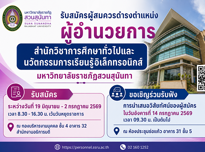 ประกาศรับสมัครผู้สมควรดำรงตำแหน่งผู้อำนวยการสำนักวิชาการศึกษาทั่วไปและนวัตกรรมการเรียนรู้อิเล็กทรอนิกส์
มหาวิทยาลัยราชภัฏสวนสุนันทา
ตั้งแต่วันที่ 19 มิ.ย. -2 ก.ค. 69