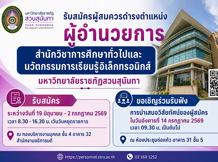 ขอเชิญร่วมฟังการเสนอวิสัยทัศน์และแนวทางการบริหารหน่วยงาน
ในวันอังคารที่ 14 กรกฎาคม 2569 เวลา
09.30 น. เป็นต้นไป ณ ห้องประชุมช่อแก้ว
อาคาร 31 ชั้น 5
มหาวิทยาลัยราชภัฏสวนสุนันทา