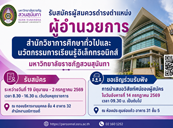 ประกาศรับสมัครผู้สมควรดำรงตำแหน่งผู้อำนวยการสำนักวิชาการศึกษาทั่วไปและนวัตกรรมการเรียนรู้อิเล็กทรอนิกส์
มหาวิทยาลัยราชภัฏสวนสุนันทา
ตั้งแต่วันที่ 19 มิ.ย. -2 ก.ค. 69