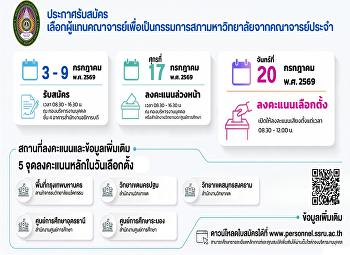 ประกาศรับสมัครเลือกผู้แทนคณาจารย์เพื่อเป็นกรรมการสภามหาวิทยาลัยจากคณาจารย์ประจำ
ตั้งแต่วันที่ 3 - 9 ก.ค.69