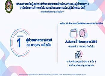 ประกาศรายชื่อผู้สมัครตำแหน่งผู้อำนวยการสำนักวิชาการศึกษาทั่วไปและนวัตกรรมการเรียนรู้อิเล็กทรอนิกส์
มหาวิทยาลัยราชภัฏสวนสุนันทา