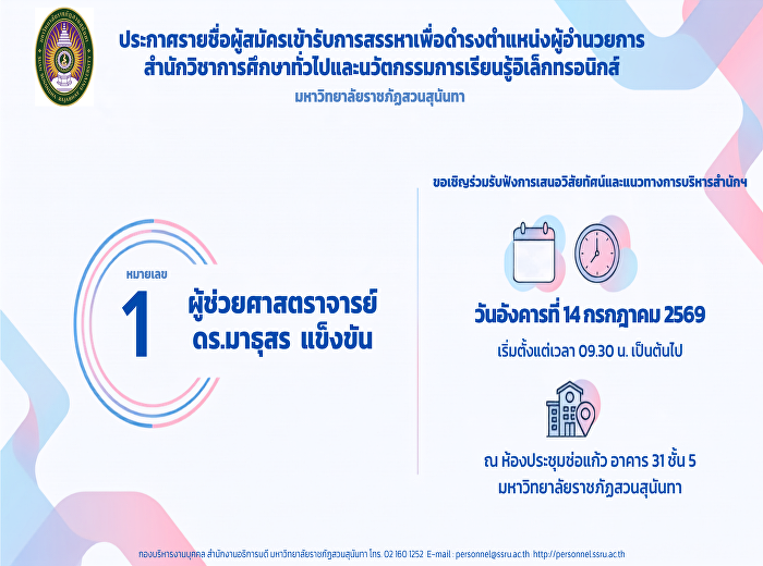 ขอเชิญร่วมฟังการเสนอวิสัยทัศน์และแนวทางการบริหารหน่วยงาน
ในวันอังคารที่ 14 กรกฎาคม 2569 เวลา
09.30 น. เป็นต้นไป ณ ห้องประชุมช่อแก้ว
อาคาร 31 ชั้น 5
มหาวิทยาลัยราชภัฏสวนสุนันทา