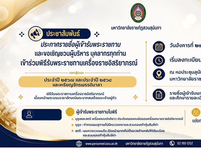 ขอเชิญผู้บริหาร
บุคลากรทุกท่านร่วมเป็นเกียรติในพิธีรับพระราชทานเครื่องราชอิสริยาภรณ์