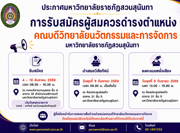 ประกาศรับสมัครผู้สมควรดำรงตำแหน่งคณบดีวิทยาลัยนวัตกรรมและการจัดการ
มหาวิทยาลัยราชภัฏสวนสุนันทา
ตั้งแต่วันที่ 4 -18 ส.ค. 69