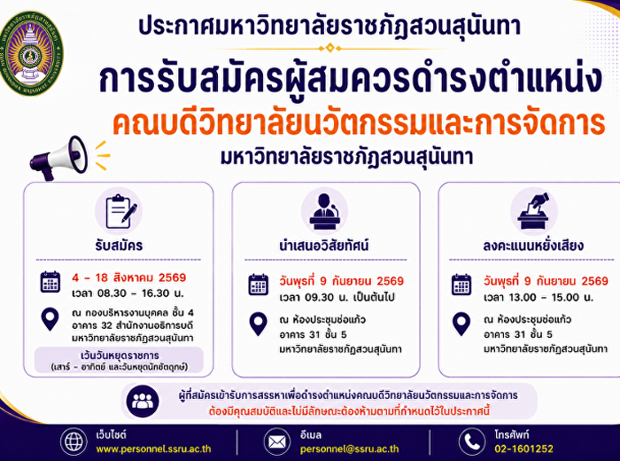 ลงคะแนนหยั่งเสียง
ผู้สมัครตำแหน่งคณบดีวิทยาลัยนวัตกรรมและการจัดการ