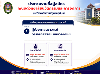 ประกาศรายชื่อผู้สมัครดำรงตำแหน่งคณบดีวิทยาลัยนวัตกรรมและการจัดการ
มหาวิทยาลัยราชภัฏสวนสุนันทา