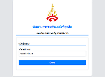 ติดตามการเข้าสู่ตำแหน่งที่สูงขึ้น
(สายสนับสนุนวิชาการ)